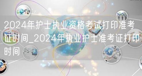 2024护士执业资格考试准考证打印时间及