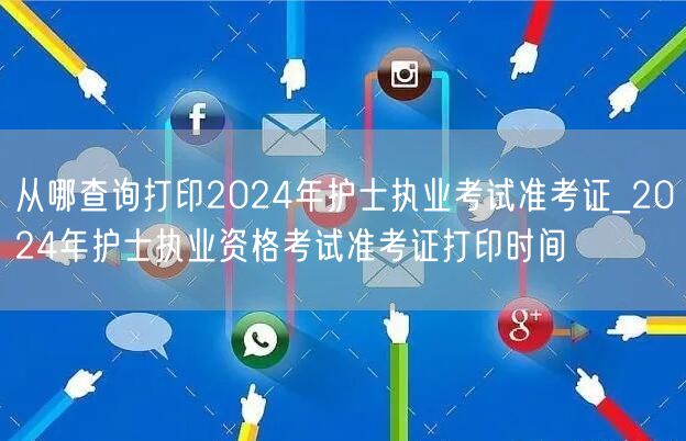 2024护士执业考试准考证打印时间地点查