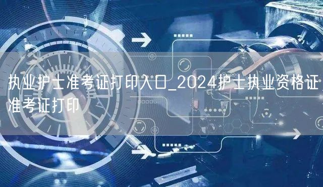 2024护士执业准考证官方打印入口
