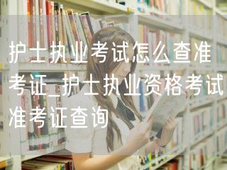 护士执业考试准考证查询方法