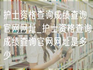 护士资格成绩查询官网入口