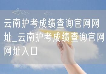 云南护考成绩查询官网及入口