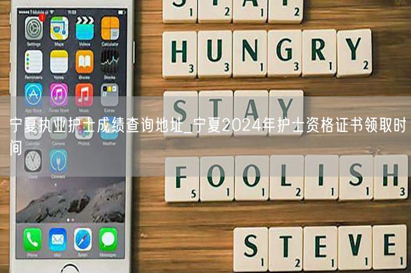 宁夏护士成绩查询及证书领取时间2024