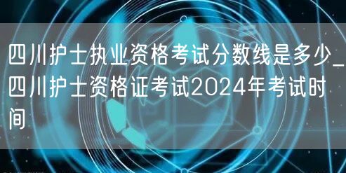 四川护士资格考试分数线及2024考试时间