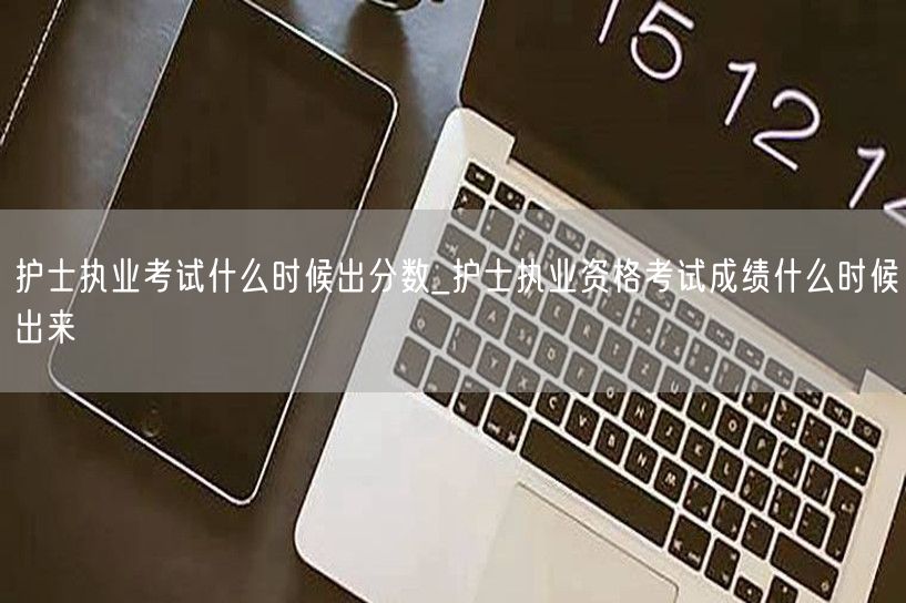 护士执业考试分数发布时间查询