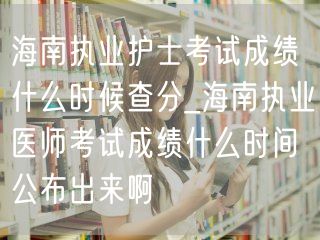 海南医护考试成绩查询时间