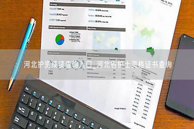 河北护资成绩资格证查询官网入口