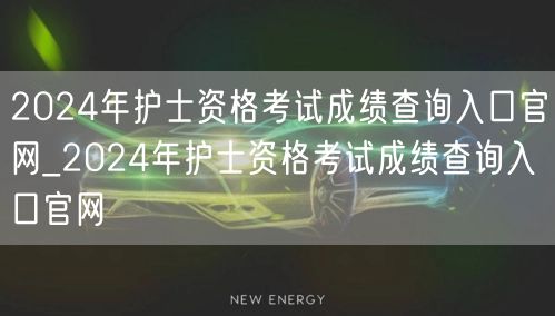2024护士资格考试成绩查询官网入口