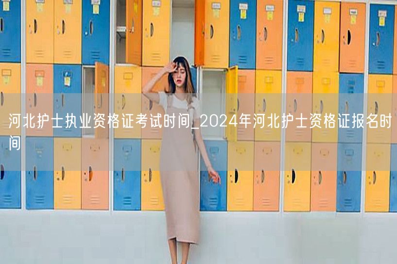 河北护士证考试报名时间2024