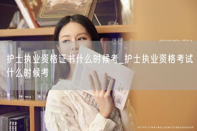 护士执业资格证考试时间及安排