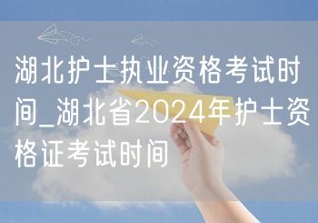湖北2024护士执业资格考期查询