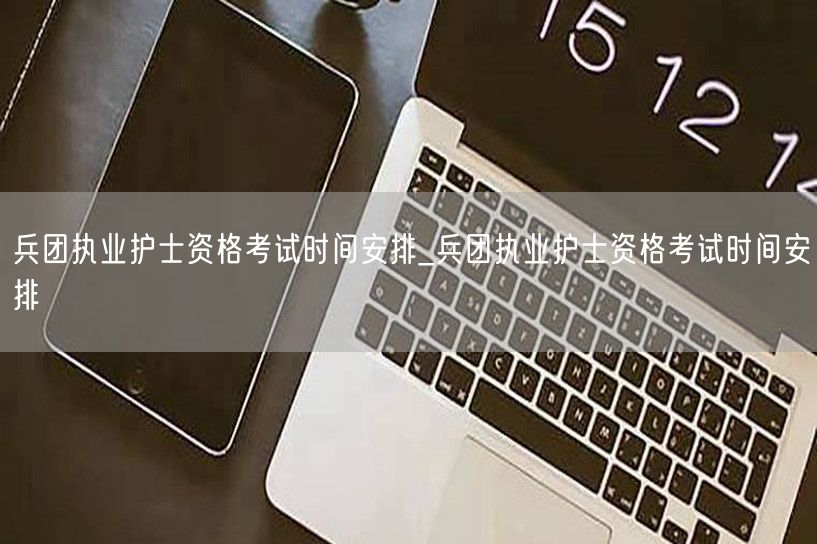 兵团执业护士考试日程公布