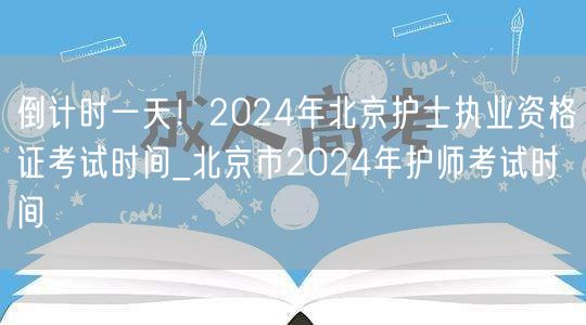 2024北京护士护师执业资格证考试时间公