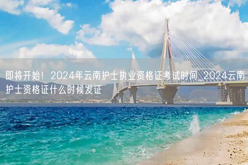 2024云南护士资格证考试时间及发证日期