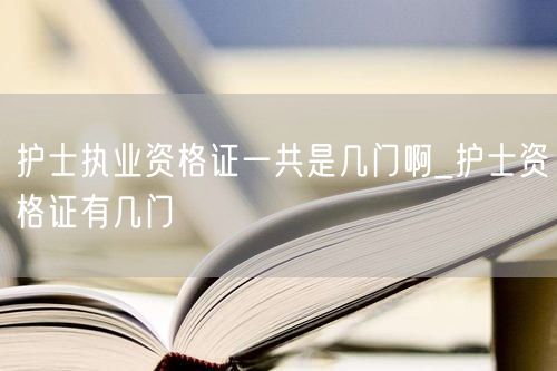 护士执业资格证考试科目数量