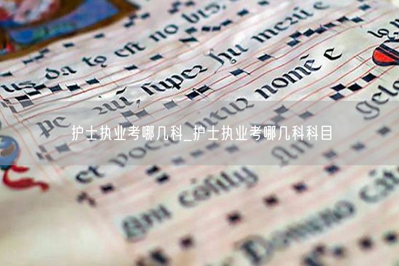 护士执业考试科目详解