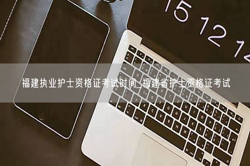 福建护士资格证考试时间及报名