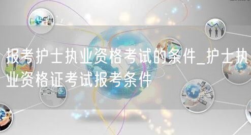 护士执业资格报考条件及要求