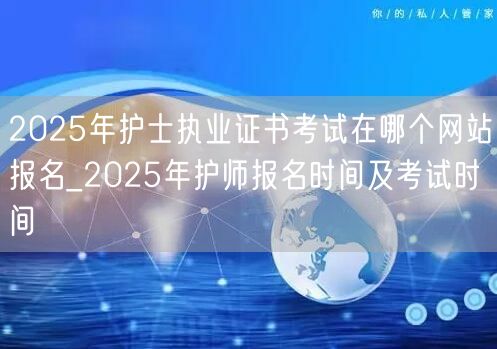 2025护士执业证报名官网及时间