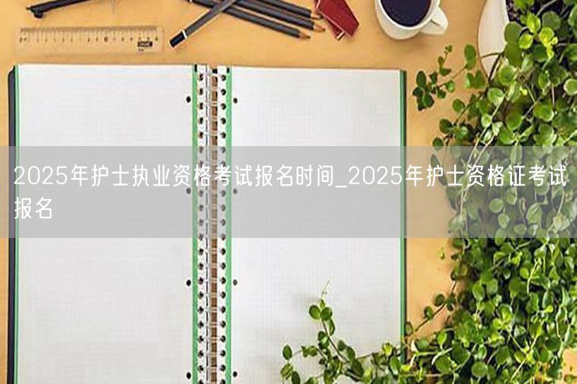 2025护士执业资格报名时间及流程