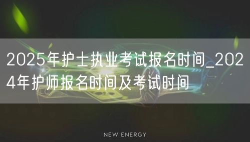 2025护士执业报名_2024护师报名考