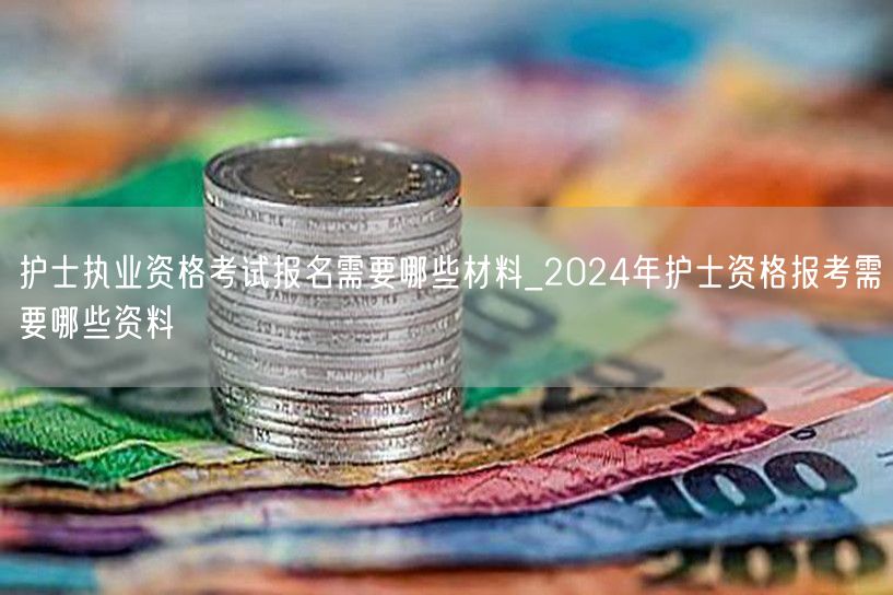 护士执业资格报名材料2024