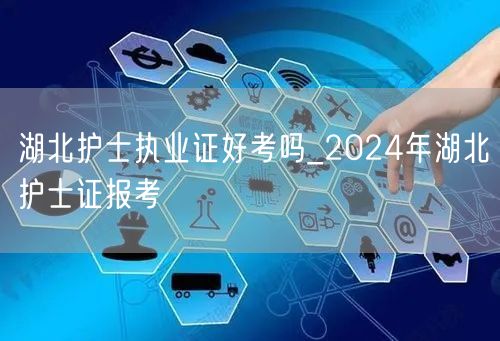 湖北护士证2024报考难度解析