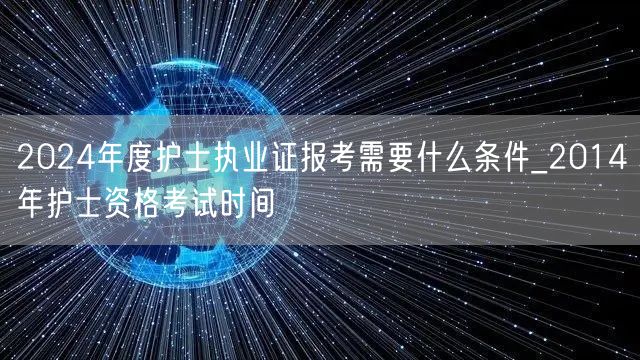 2024护士执业证报考条件及2014考试
