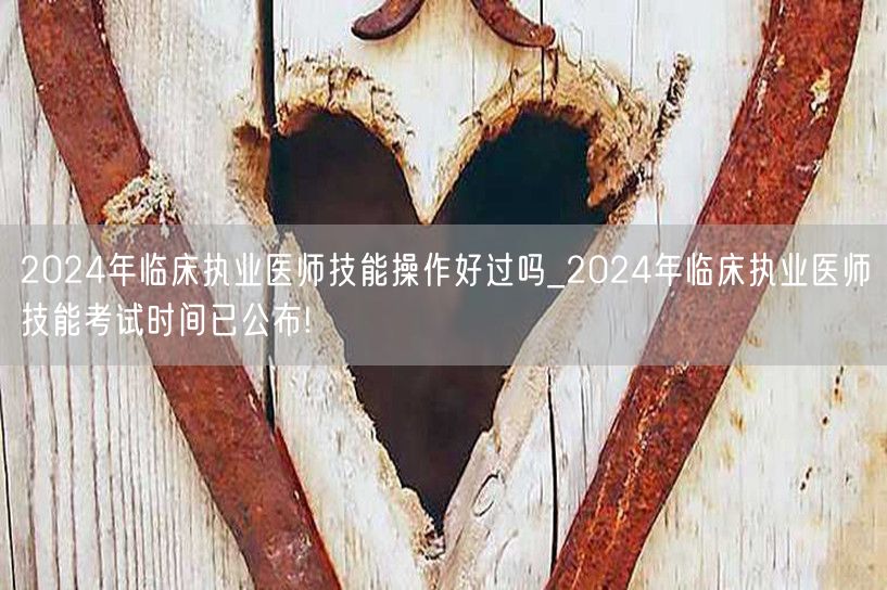 2024临床执业医师技能操作过关率+考试