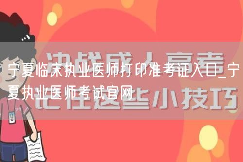 宁夏临床执业医师准考证打印_官方入口