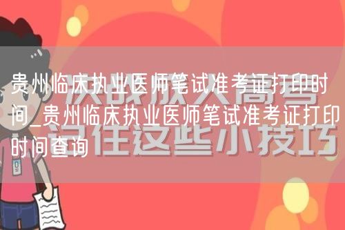 贵州临床执业医师笔试准考证打印及查询时间