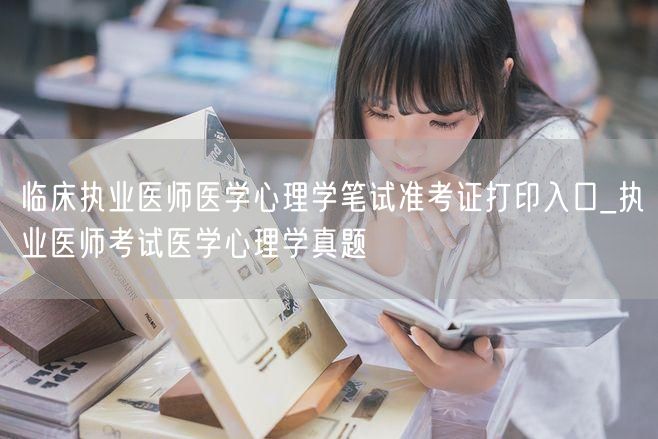 临床执业医师医学心理学笔试准考证打印及真