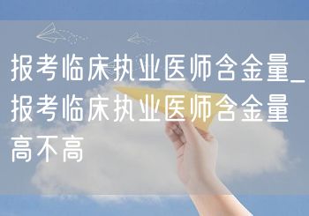 报考临床执业医师含金量评估