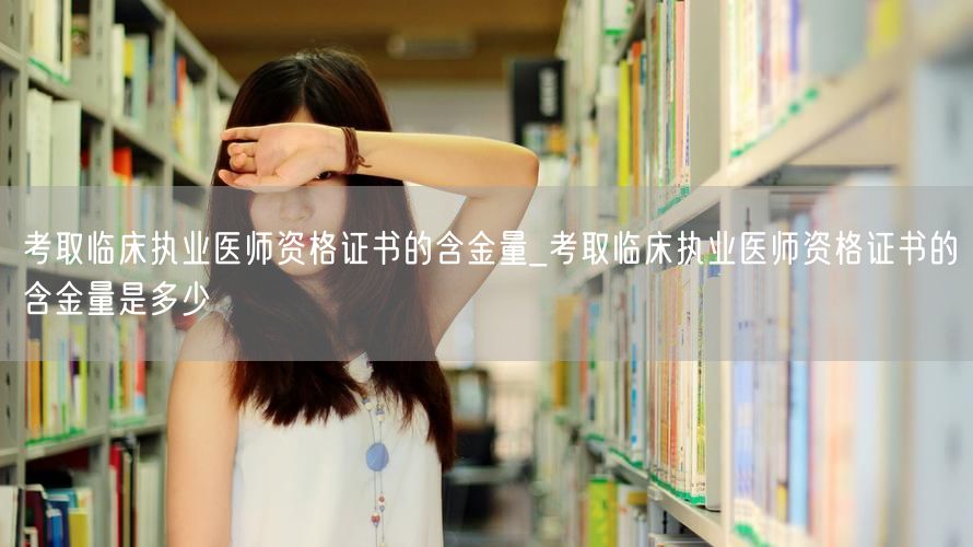 临床执业医师资格证含金量探究