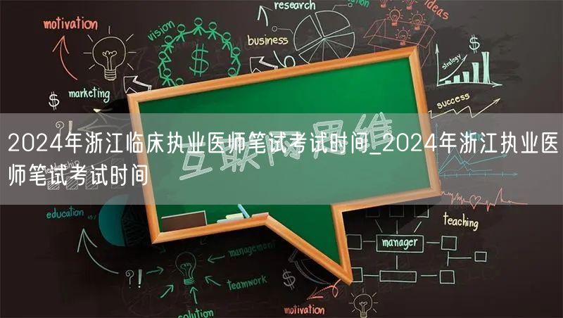 2024年浙江临床执业医师笔试时间_官方