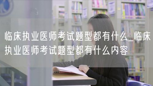 临床执业医师考试题型内容及详解