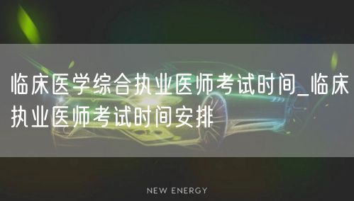 临床医学综合执业医师考试时间及安排