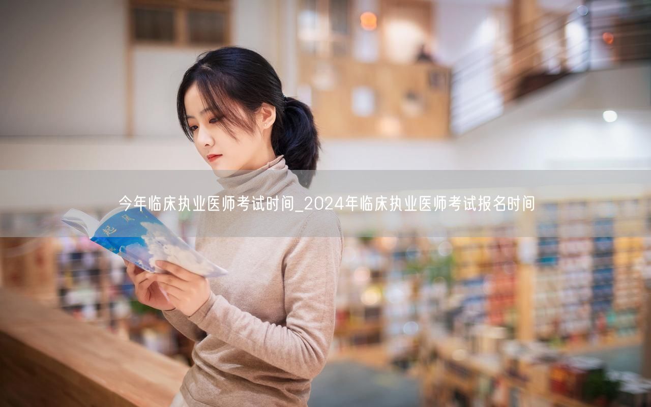 今年临床执业医师考试时间安排_2024报