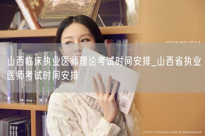 山西临床执业医师理论考试及省执业医师考试