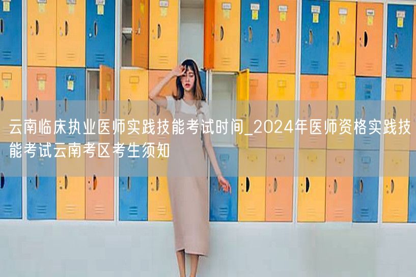 云南临床执业医师实践技能考试时间及考生须