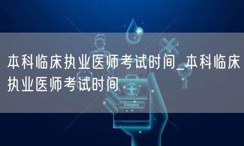 本科临床执业医师考试时间及安排