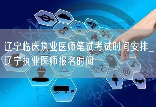 辽宁临床执业医师考试时间及报名安排
