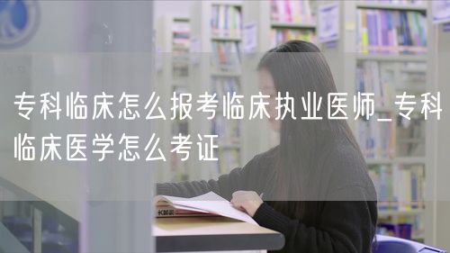 专科临床报考执业医师路径