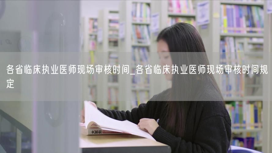各省临床执业医师现场审核时间通知
