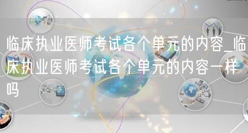 临床执业医师考试各单元内容异同解析