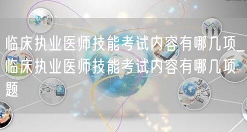 临床执业医师技能考试内容及题型概览