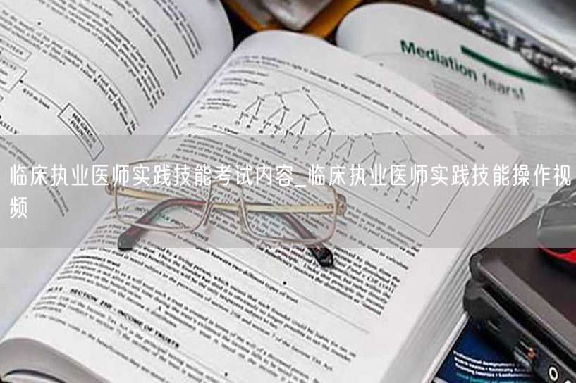 临床执业医师实践技能考试内容及操作视频