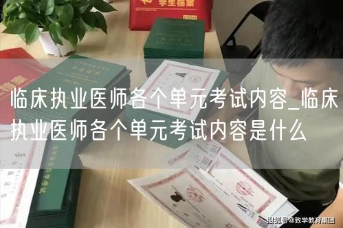 临床执业医师各单元考试内容详解