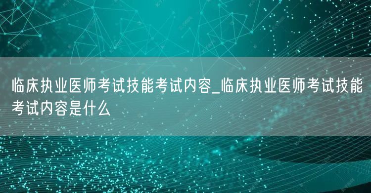 临床执业医师考试技能考试内容及详解