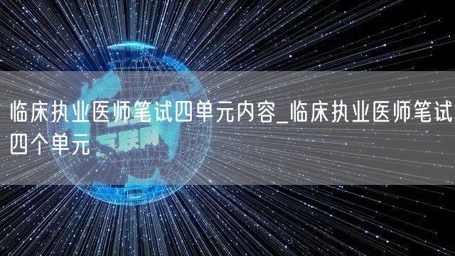 临床执业医师笔试四单元内容及详解